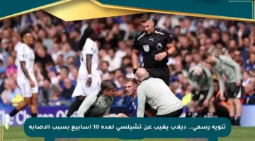 تنويه رسمي.. ديلاب يغيب عن تشيلسي لمدة 10 أسابيع بسبب الإصابة